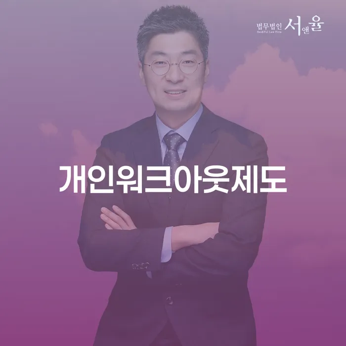 개인회생 법무사 비용 무이자 자체 분납 가능하고 신용회복 해결하기