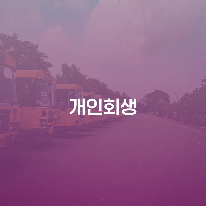 채권채무조회서 빚독촉 살펴보세요