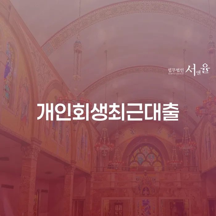 용산구 개인회생파산종합지원센터 대출 받은 돈채무조정 채무조정제도를 이용
