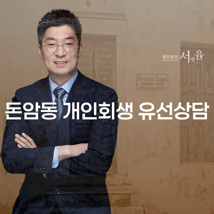 돈암동 개인회생 유선상담
