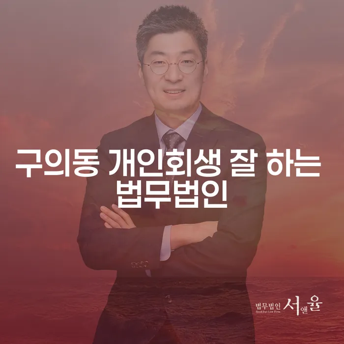 구의동 개인회생 잘 하는 법무법인