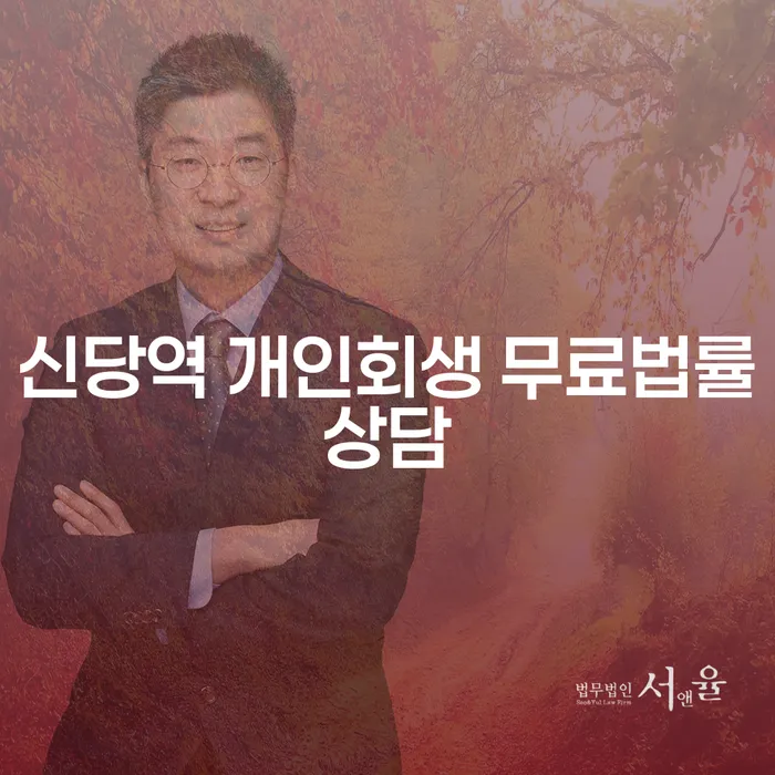 신당역 개인회생 무료법률상담