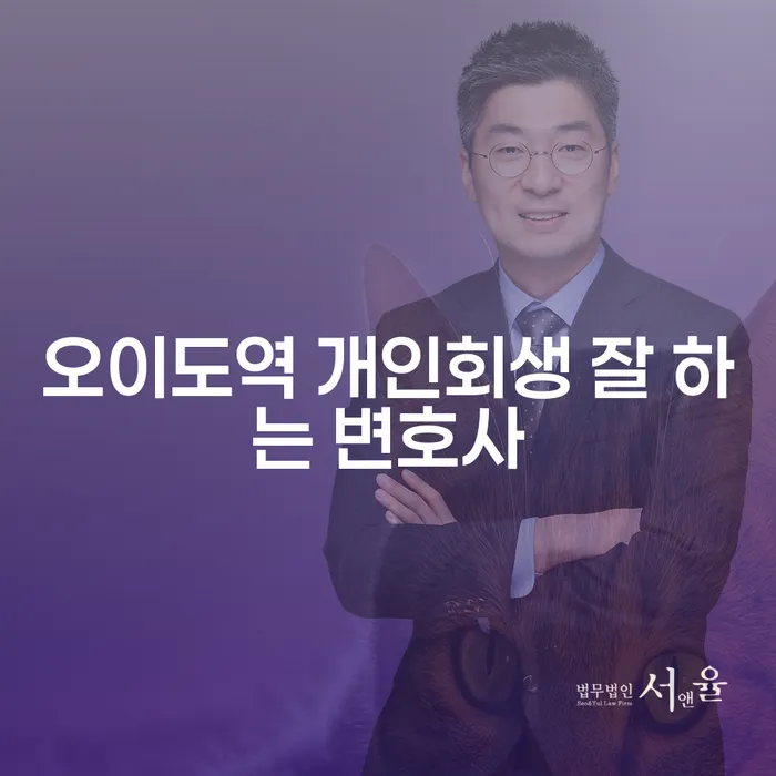 오이도역 개인회생 잘 하는 변호사