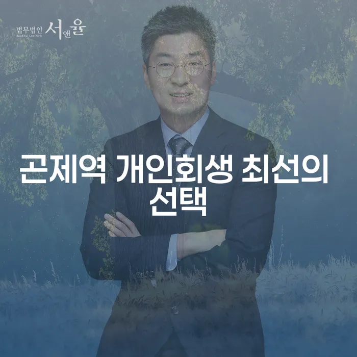 곤제역 개인회생 최선의 선택