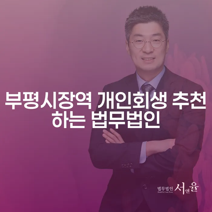 부평시장역 개인회생 추천하는 법무법인