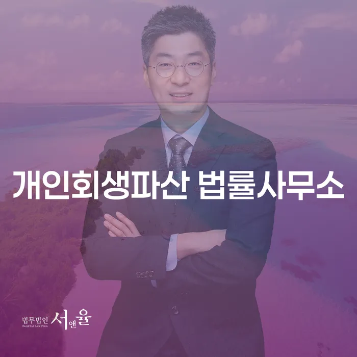 부산 중구 개인회생 파산법률사무소의 역할과 절차 안내