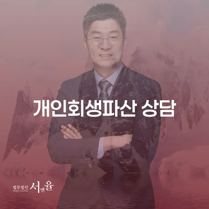 동안구 개인회생파산 상담의 중요성