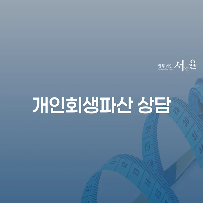 광양시 개인회생과 파산, 어떻게 해결할 수 있을까요?