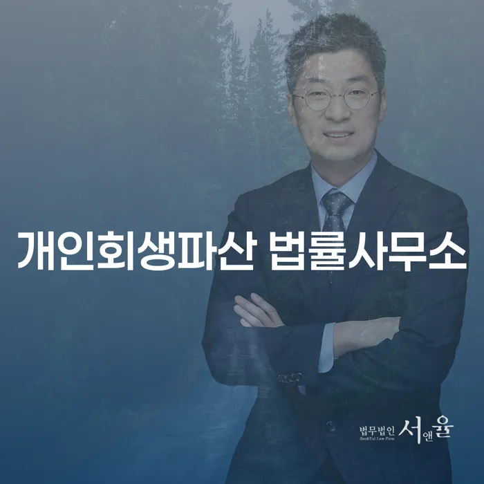 용산구에서 개인회생과 파산, 무엇을 선택해야 할까요?
