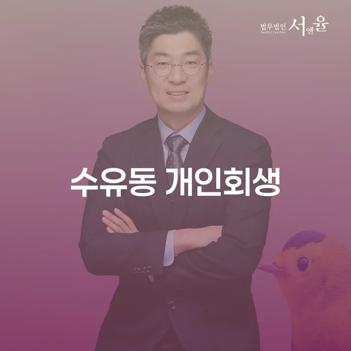 수유동 개인회생, 어떻게 시작해야 할까요?