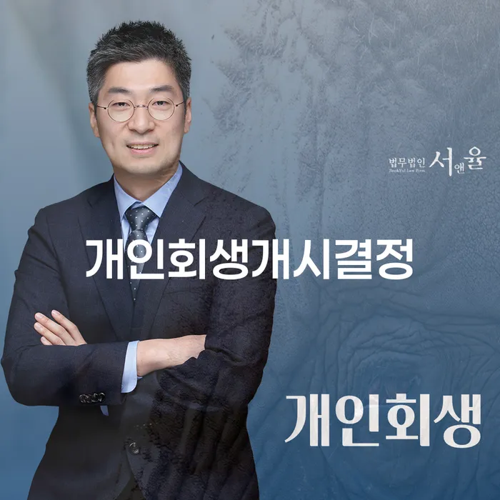 개인회생개시결정, 지금 안양시 만안구 개인회생사무소에서 시작하는 것이 왜 중요한가요?