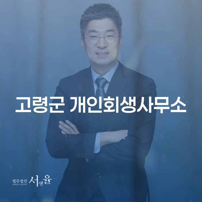 고령군 개인회생사무소를 찾으시나요? 개인회생 진술서 작성방법을 알아보세요!