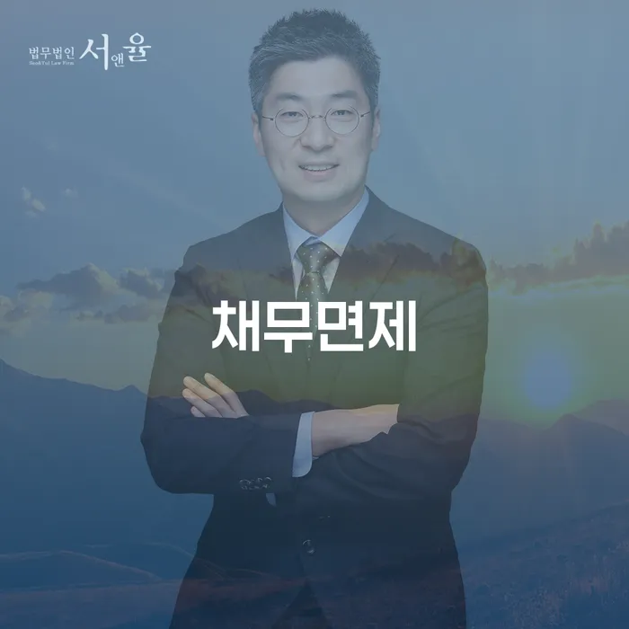 채무면제를 통해 재정적 어려움을 극복할 수 있을까요?