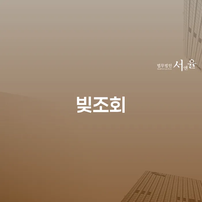 빚의 무게에 짓눌린 당신, 양천구에서의 개인회생과 파산 신청을 어떻게 해야 할까요?