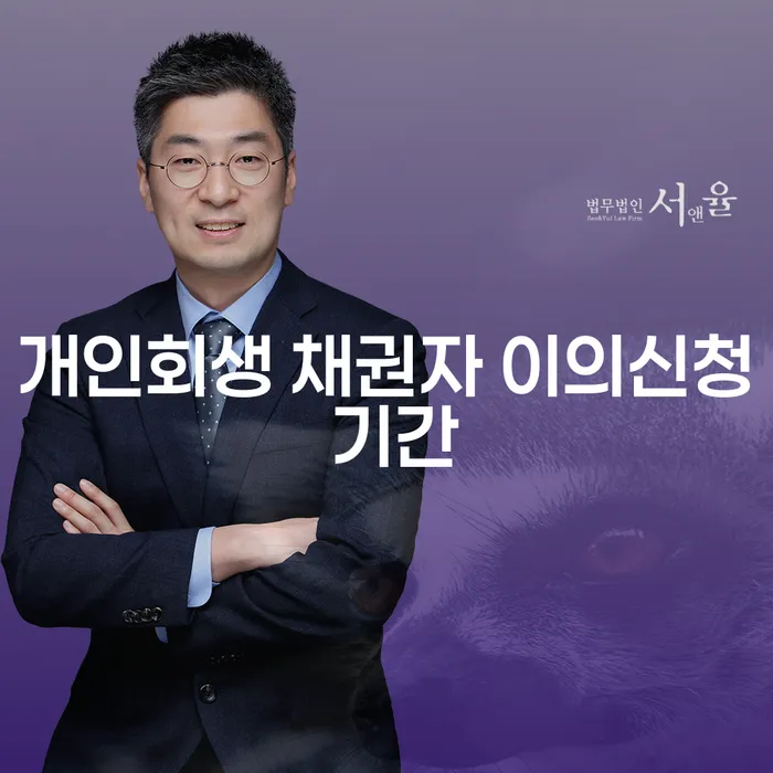 개인회생 채권자 이의신청 기간에 대해 알고 계신가요?