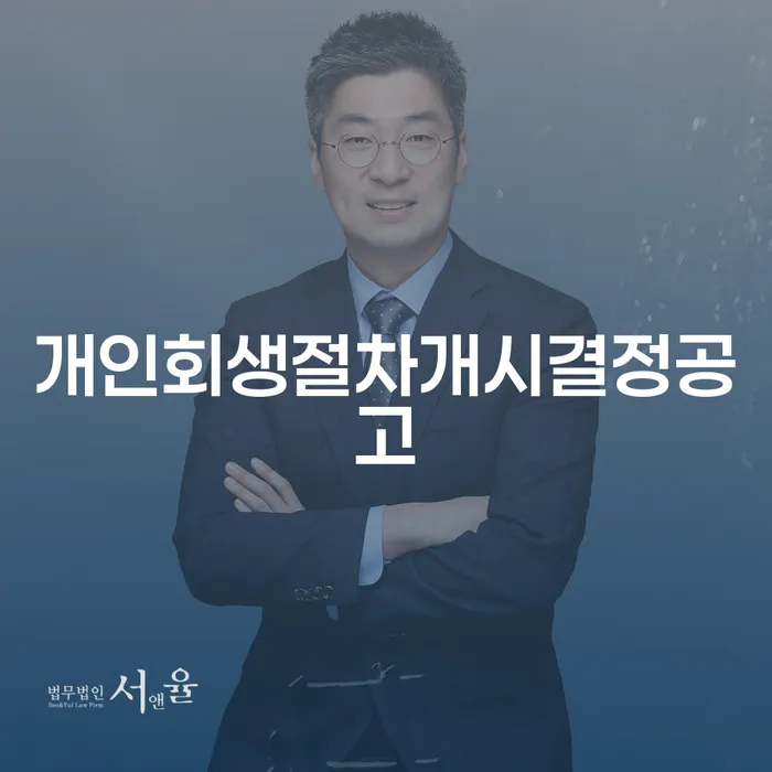 개인회생절차개시결정공고를 이해하고, 부산진구 개인회생법무법인을 통한 해결책은?
