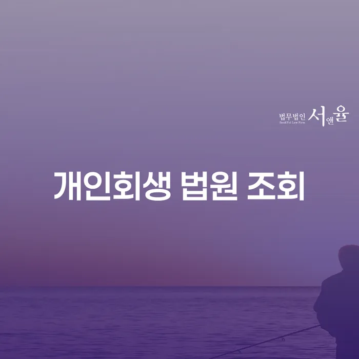 개인회생 법원 조회와 불법사금융신고: 채무 해결의 첫걸음은?
